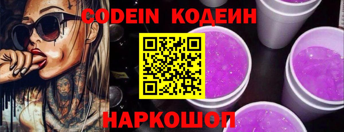 Codein Purple Drank  купить   Сызрань  Вход с VPN  Кодеиновый сироп Lean Purple Drank 